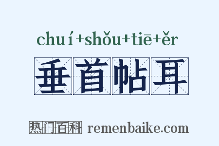 垂首帖耳是什么意思的图片